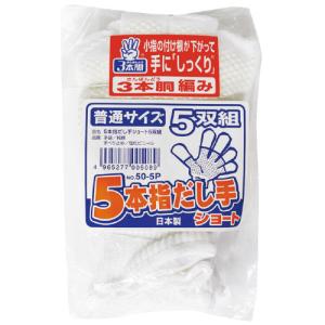 福徳産業 5本指だし手 ショート 5双組