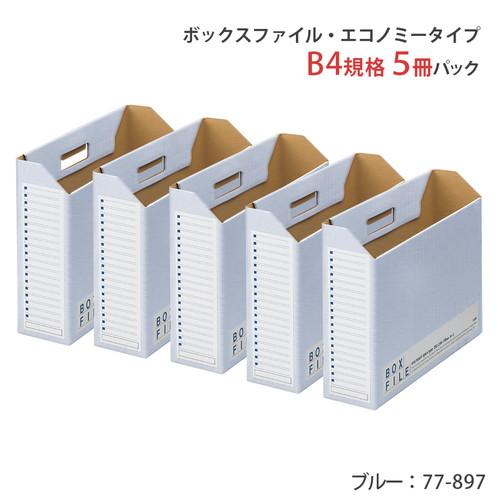 プラス ボックスファイル　ＦＬ−０９８ＢＦ　Ｂ４Ｅ　青　５冊 ＦＬ−０９８ＢＦ　ＢＬ