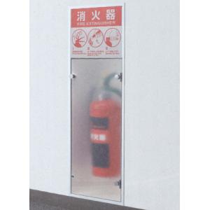 (株)中部コーポレーション 消火器ボックス FB-1T-03 (全埋込・アクリル扉付き)