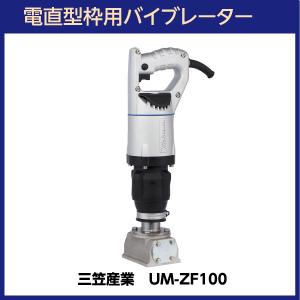 UM電直型枠用バイブレーター(コテ型バイブレーター) UM-ZF75 三笠産業｜shimizu-kanamono