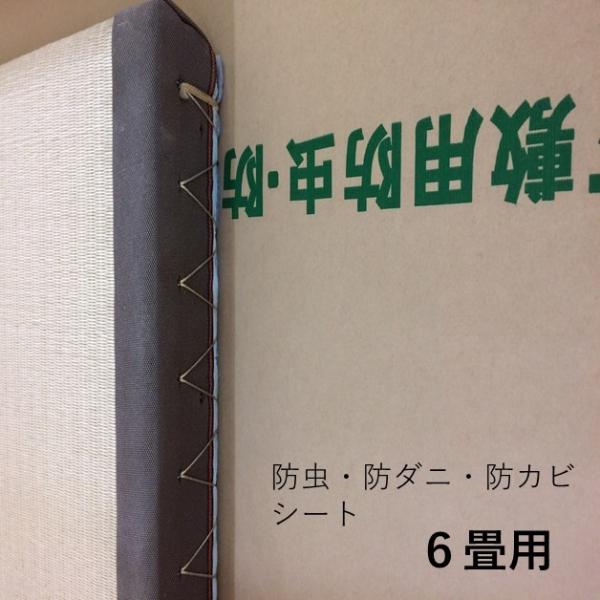 防虫・防湿・防ダニ・防カビシート 半永久　ホウ酸塩使用　約幅1ｍｘ11.5ｍ　6畳用　日本製