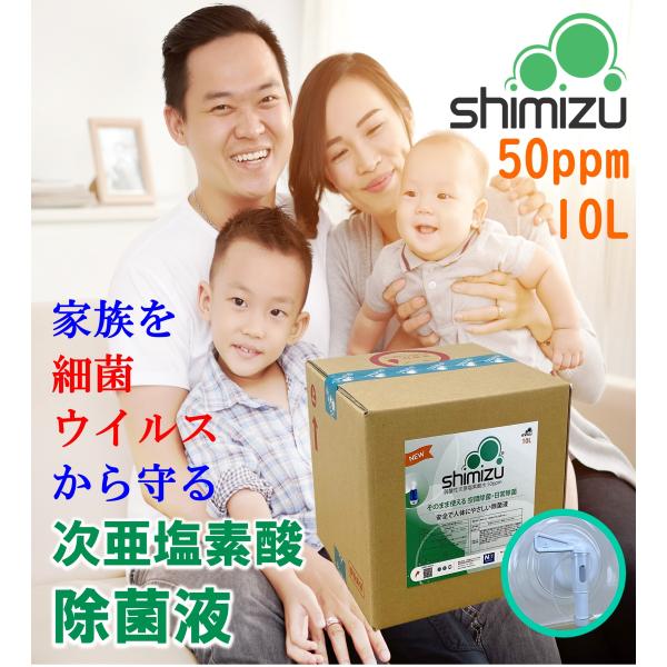 次亜塩素酸水 50ppm10L shimizu弱酸性除菌液（コック付）スプレー除菌・日常生活除菌【日...