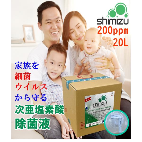 次亜塩素酸水 200ppm20L shimizu弱酸性除菌液（コック付） スプレー除菌・日常生活除菌...