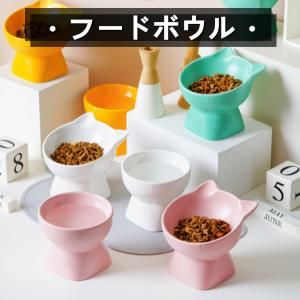 フードボウル 食器台 猫用 陶磁器 ペット用 エサ入れ 頚椎を保護する シンプルなデザイン 無地の模様 餌入れ 犬用