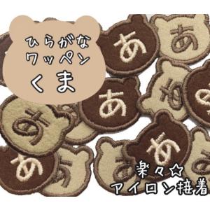 ひらがなワッペン くま アイロン接着 お名前ワッペンの商品画像