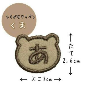 ひらがなワッペン くま アイロン接着 お名前ワッペンの詳細画像1