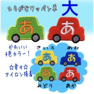 ひらがなワッペン 車 大サイズ アイロン接着 お...の商品画像