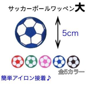 サッカーボールワッペンの商品一覧 通販 Yahoo ショッピング