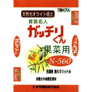 【天然ゼオライト培養土】　ガッチリくん　果菜用N-560　50リットル（約16ｋｇ）　　★送料実費負担（1袋毎）｜shimizuya-tanenae