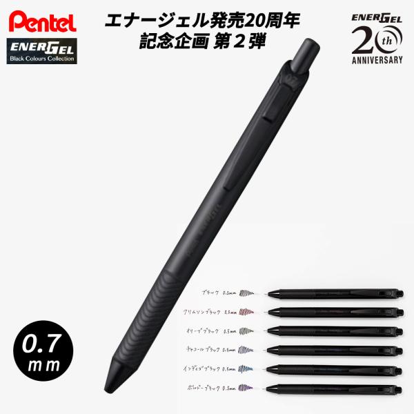 ぺんてる エナージェル ゲルインキボールペン 発売20周年限定モデル  ブラックカラーズコレクション...
