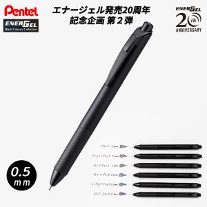 ぺんてる エナージェル ゲルインキボールペン 発売20周年限定