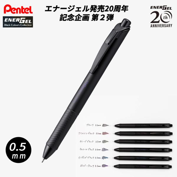 ぺんてる エナージェル ゲルインキボールペン 発売20周年限定モデル  ブラックカラーズコレクション...