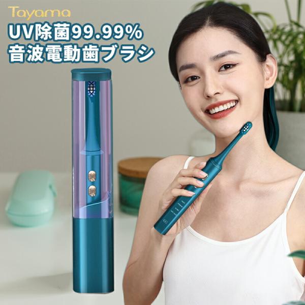 除菌 電動歯ブラシ 電動 歯ブラシ 音波 ハブラシ UV 除菌機能 付き UV  紫外線除菌 歯ブラ...