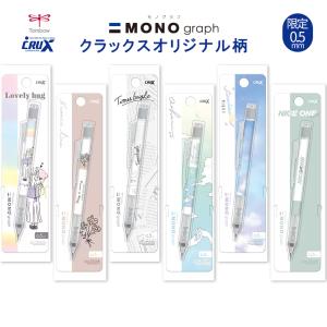 トンボ鉛筆 モノグラフ スモーキーカラー 数量限定 0.5mm シャープペン