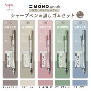 シャープペン + 消しゴム のセット トンボ鉛筆 限定 ダスティカラー
