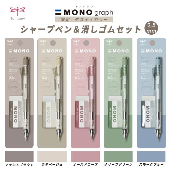 シャープペン + 消しゴム のセット 0.5mmトンボ鉛筆 限定 ダスティカラー シャープペンシル ...