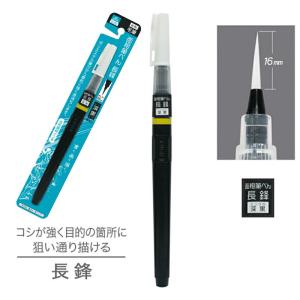 呉竹】面相筆ぺん 短鋒 水性顔料インク 1本入 / 深黒 筆ペン 筆ぺん