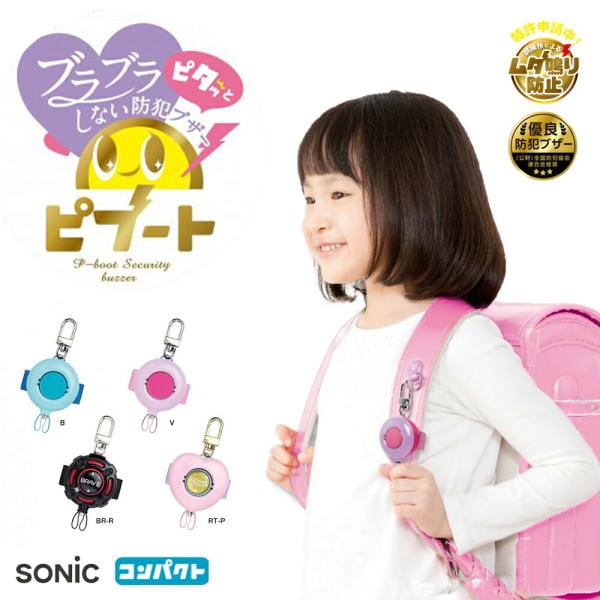防犯ブザー ソニック  ピブート コンパクト GS-120 ブレイブ リアナティアラ  子ども 男の...