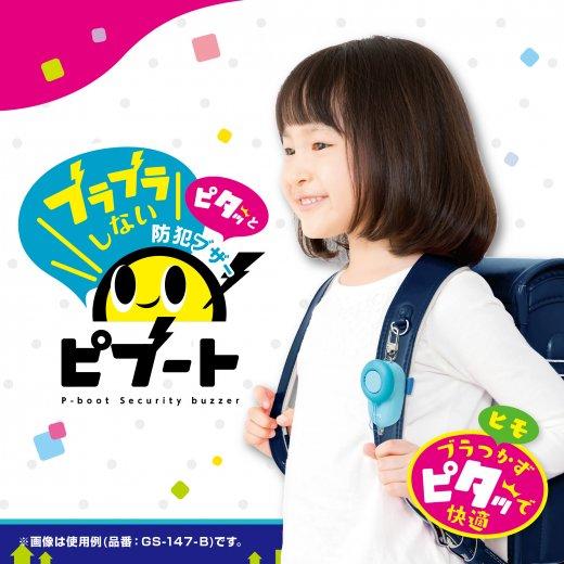 防犯ブザー ソニック  ピブート GS-147 ブレイブ リアナティアラ 単4乾電池型 子ども 男の...