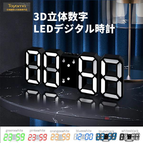 デジタル時計 壁掛け 置時計 LED 3D 数字 壁時計 掛け時計 目覚まし時計 置き時計 3D数字...