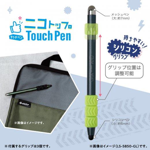 タッチペン ニコトップ シフトプラス ソニック（LS-5850）静電容量式 タッチペン 便利な2サイ...