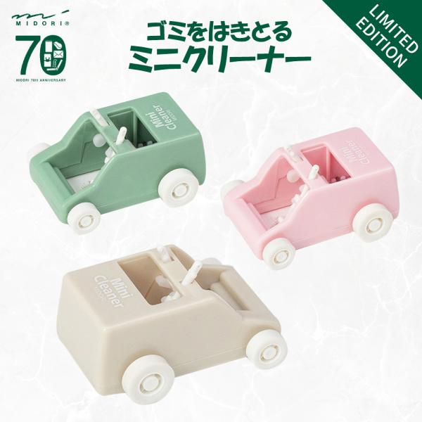 ミドリ ミニクリーナー  [全3色] 70周年記念アイテム アニバーサリー パタパタとゴミをはきとる...