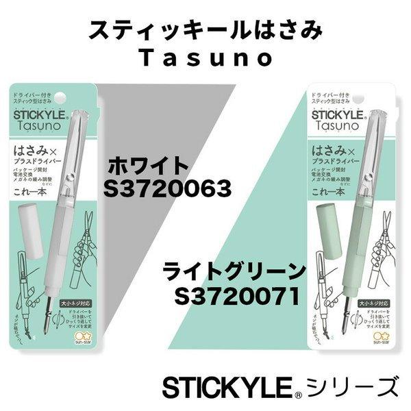 スティッキールはさみ Tasuno ホワイト ライトグリーン 携帯ハサミ プラスドライバー付き ステ...