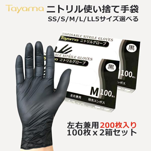 ニトリル手袋  黒 200枚（100枚ｘ2箱）入り SS S M L LL 5サイズ  ゴム手袋 ブ...