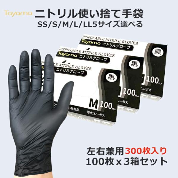 [Tayama]ニトリル手袋 黒 300枚（100枚ｘ3箱）入  SS S M L LL 5 サイズ...