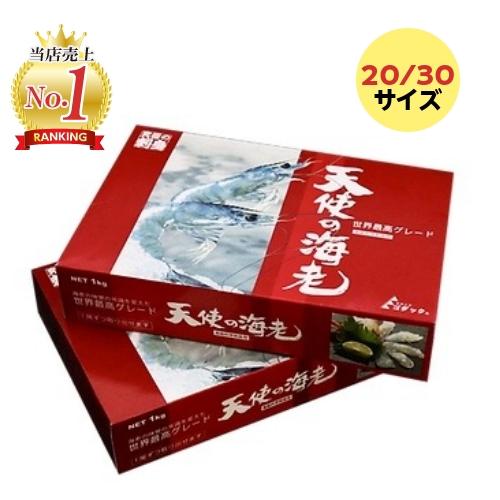 天使の海老 20〜30尾 20/30サイズ 1kg 大 お刺身用 えび エビ