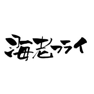エビフライ 匠の一品 贅沢 大海老フライ 薄衣...の詳細画像4