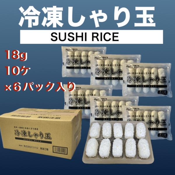 酢飯 米 冷凍 簡単・便利におうちで本格寿司 すし しゃり玉　