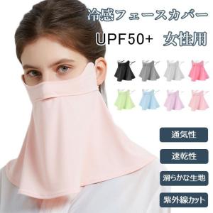 フェイスカバー UPF50+ レディース 接触冷感 フェースカバー 紫外線カット 通気性 速乾 フェースカバー アウトドア 紫外線対策 フェイスカバー｜shimogamo