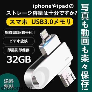 USBメモリー32GB フラッシュメモリ Lightning iPhone iPad用 バックアップ 容量不足解消 TouchID指紋認証｜shimogamo