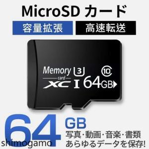 MicroSDメモリーカード マイクロ SDカード microSD XC 64GB Class10 UHS-I U3 ドライブレコーダー 超高速転送｜shimogamo