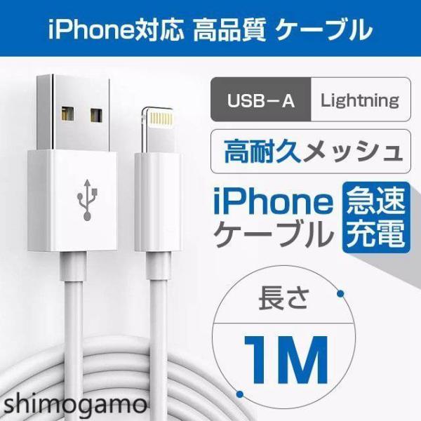 1m iPhone 充電ケーブル Lightning ケーブル 高品質 Apple ライトニング 充...