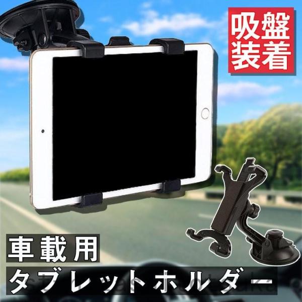 タブレットホルダー 車 車載 ホルダー ipad タブレット タブレットスタンド 吸盤 ガラス 窓 ...