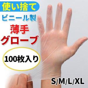 使い捨て手袋100枚セットS/M/L/XL薄手ビニール手袋PVC製グローブキッチン手袋衛生予防対策介護用調理用家庭用薄手粉なし透明実用男女兼用｜shimogamo