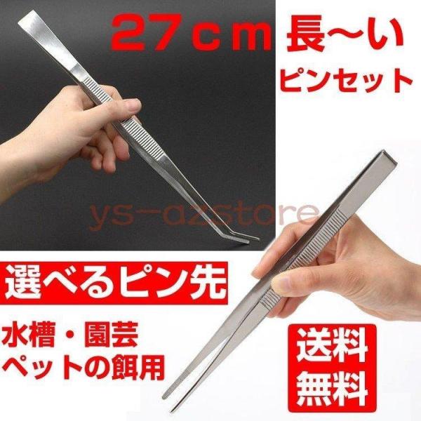 ピンセット ロング 水槽 ストレート カーブ 水槽用ピンセット2種 ロングサイズ 27cm 水草用ピ...