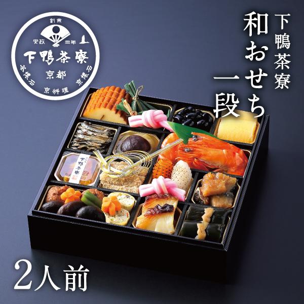 和おせち 一段(2人前) 2026年 予約 おせち料理 下鴨茶寮 京都 料亭 高級 冷蔵 御節 お取...
