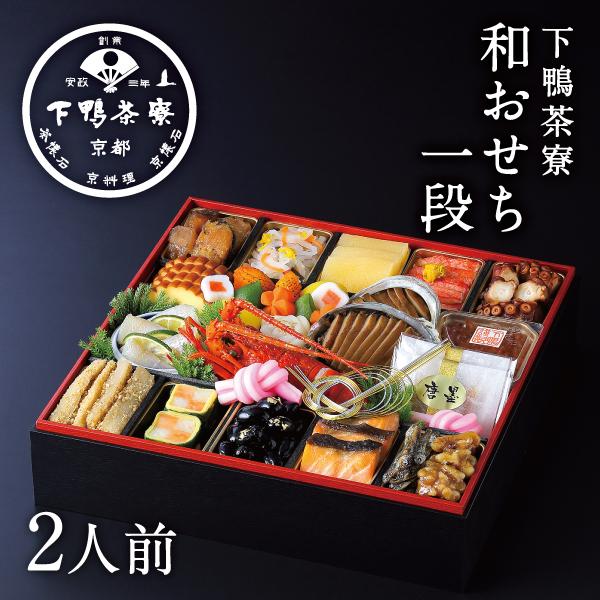 和おせち 一段 午陶器製珍味入れ付(2人前)　2026年 予約 おせち料理 下鴨茶寮 京都 料亭 冷...