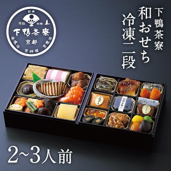 和おせち 冷凍二段(2〜3人前)　2026年 予約 おせち料理 下鴨茶寮 京都 料亭 高級 御節 お...