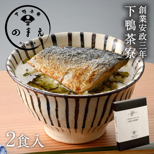 のまえ JIMONO 石巻さば茶漬け　　鯖 下鴨茶寮 京都 料亭 ギフト 祝い お土産 内祝い 出産...