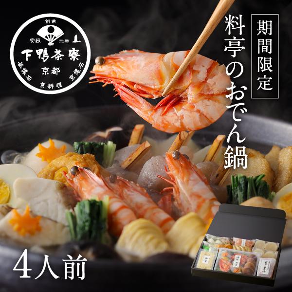 期間限定 料亭のおでん鍋 歳暮 下鴨茶寮 京都 料亭 内祝い 出産祝い 結婚内祝い プレゼント 鍋セ...