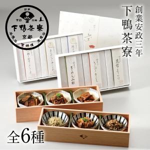 【新品未開封】下鴨茶寮　料亭のご馳走　糺 「礼」　６種類セット 下鴨茶寮 料亭のご馳走 糺 礼 6種詰合せ 化粧箱入り ご飯のお供 高級