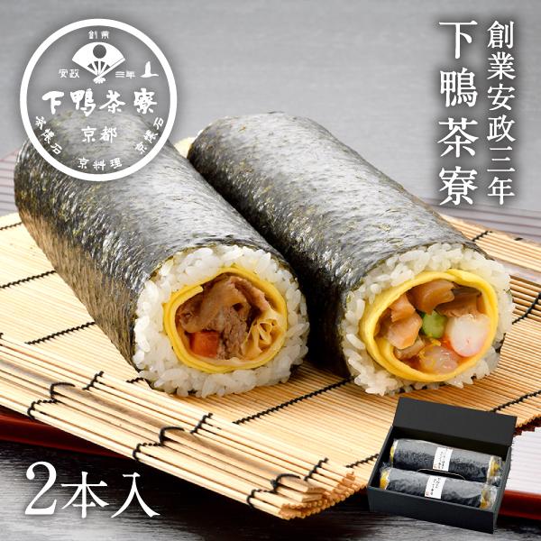 数量限定 山海の丸かぶり寿司　　巻き寿司 冷凍 期間限定 下鴨茶寮 京都 料亭 ギフト 牛肉 鯛と柚...