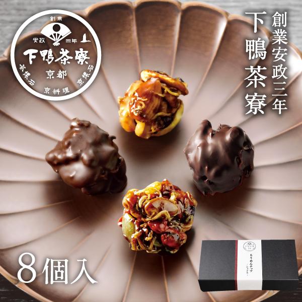 ちりめんナッツ ショコラ 8個入　　 チョコレート 京都 料亭 ギフト プレゼント お菓子 贈り物 ...