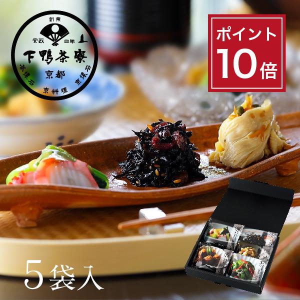 下鴨茶寮のおばんざい(ギフト) 冷凍お惣菜 京都 料亭 お祝い ギフトセット お土産 内祝い 出産祝...