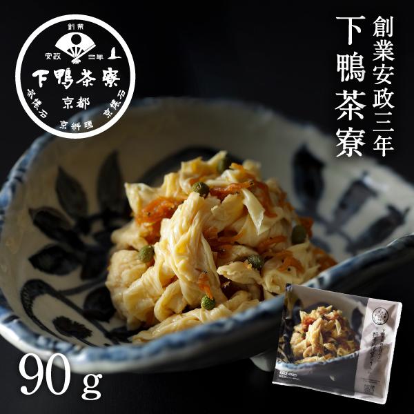 下鴨茶寮のおばんざい 料亭の湯葉ちりめん 冷凍お惣菜 京都 料亭 お祝い ギフト お土産 内祝い 出...