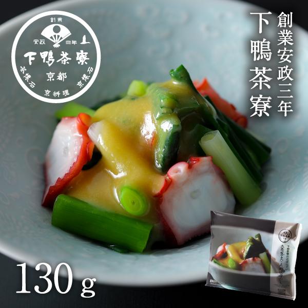 下鴨茶寮のおばんざい 九条葱とたこの酢味噌和え 冷凍お惣菜 京都 料亭 お祝い ギフト お土産 内祝...